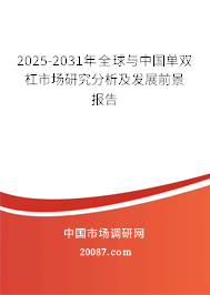 2025-2031年全球与中国单双杠市场研究分析及发展前景报告