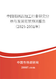 中国蛋制品加工行业研究分析与发展前景预测报告（2025-2031年）