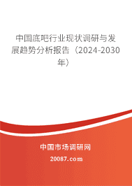 中国底吧行业现状调研与发展趋势分析报告(2023-2029年) 中国底吧行业现状调研与发展趋势分析报告(2023-2029年)