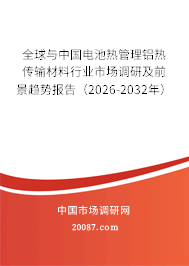 全球与中国电池热管理铝热传输材料行业市场调研及前景趋势报告（2026-2032年）