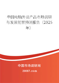 中国电脑外设产品市场调研与发展前景预测报告（2025年）