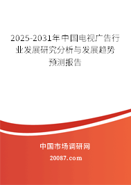 2025-2031年中国电视广告行业发展研究分析与发展趋势预测报告