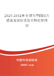 2025-2031年全球与中国动力膝盖发展现状及市场前景预测