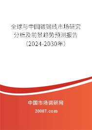 全球与中国镀锡线市场研究分析及前景趋势预测报告（2023-2029年）