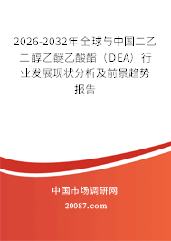 2026-2032年全球与中国二乙二醇乙醚乙酸酯（DEA）行业发展现状分析及前景趋势报告