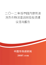 二〇一二年版中国汽摩用清洗剂市场深度调研及投资建议咨询报告