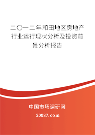 二〇一二年和田地区房地产行业运行现状分析及投资前景分析报告