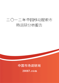 二〇一二年中国移动搜索市场调研分析报告 二〇一二年中国移动搜索市场调研分析报告
