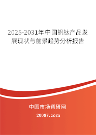 2025-2031年中国钒钛产品发展现状与前景趋势分析报告