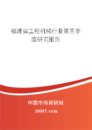 福建省工程机械行业第三季度研究报告 福建省工程机械行业第三季度研究报告