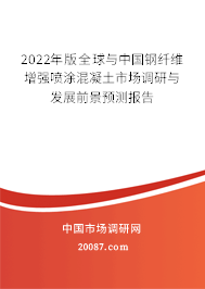 2022年版全球与中国钢纤维增强喷涂混凝土市场调研与发展前景预测报告