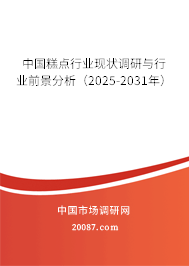 中国糕点行业现状调研与行业前景分析（2025-2031年）