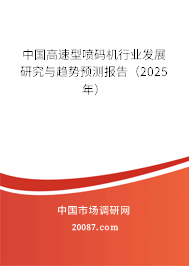 中国高速型喷码机行业发展研究与趋势预测报告（2025年）