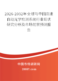 2026-2032年全球与中国高速自动光学检测系统行业现状研究分析及市场前景预测报告
