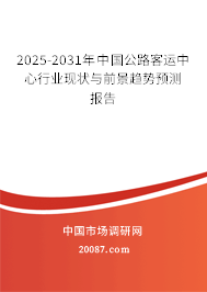2025-2031年中国公路客运中心行业现状与前景趋势预测报告