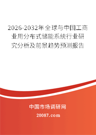 2026-2032年全球与中国工商业用分布式储能系统行业研究分析及前景趋势预测报告