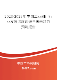 2022-2028年中国工业阀门行业发展深度调研与未来趋势预测报告 2022-2028年中国工业阀门行业发展深度调研与未来趋势预测报告