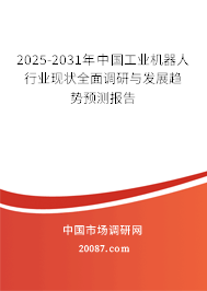 2025-2031年中国工业机器人行业现状全面调研与发展趋势预测报告