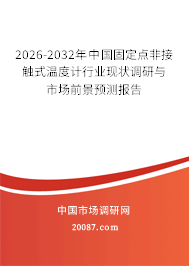 2026-2032年中国固定点非接触式温度计行业现状调研与市场前景预测报告