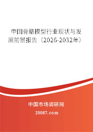 中国骨骼模型行业现状与发展前景报告(2026-2032年) 中国骨骼模型行业现状与发展前景报告(2026-2032年)