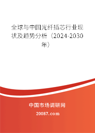 全球与中国光纤插芯行业现状及趋势分析(2024-2030年) 全球与中国光纤插芯行业现状及趋势分析(2024-2030年)