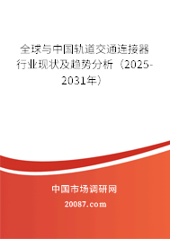 全球与中国轨道交通连接器行业现状及趋势分析（2025-2031年）