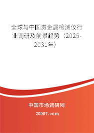 全球与中国贵金属检测仪行业调研及前景趋势（2025-2031年）
