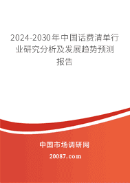 2023-2029年中国话费清单行业研究分析及发展趋势预测报告 2023-2029年中国话费清单行业研究分析及发展趋势预测报告