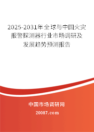 2025-2031年全球与中国火灾报警探测器行业市场调研及发展趋势预测报告