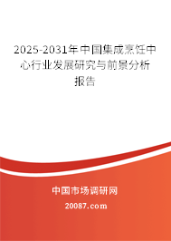 2025-2031年中国集成烹饪中心行业发展研究与前景分析报告