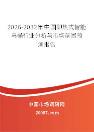 2026-2032年中国即热式智能马桶行业分析与市场前景预测报告
