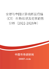 全球与中国计算机断层扫描（CT）市场现状及前景趋势分析（2022-2028年）