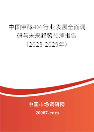 中国甲醇-D4行业发展全面调研与未来趋势预测报告(2023-2029年) 中国甲醇-D4行业发展全面调研与未来趋势预测报告(2023-2029年)