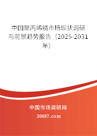 中国聚丙烯腈市场现状调研与前景趋势报告（2025-2031年）