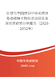 全球与中国抗GFP纳米抗体免疫磁珠市场现状调研及发展前景趋势分析报告(2026-2032年) 全球与中国抗GFP纳米抗体免疫磁珠市场现状调研及发展前景趋势分析报告(2026-2032年)