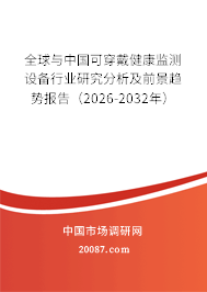 全球与中国可穿戴健康监测设备行业研究分析及前景趋势报告（2026-2032年）