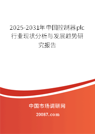 2025-2031年中国控制器plc行业现状分析与发展趋势研究报告 2025-2031年中国控制器plc行业现状分析与发展趋势研究报告