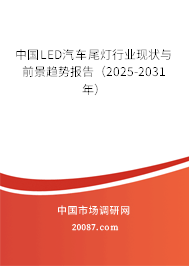 中国LED汽车尾灯行业现状与前景趋势报告（2025-2031年）