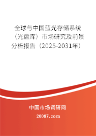 全球与中国蓝光存储系统（光盘库）市场研究及前景分析报告（2025-2031年）