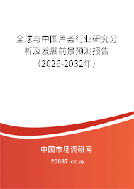 全球与中国芦荟行业研究分析及发展前景预测报告（2026-2032年）