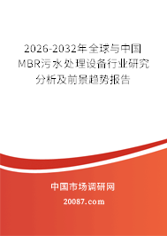 2026-2032年全球与中国MBR污水处理设备行业研究分析及前景趋势报告