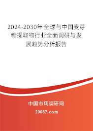 2024-2030年全球与中国麦芽糖提取物行业全面调研与发展趋势分析报告