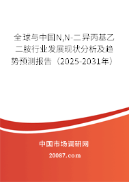 全球与中国N,N-二异丙基乙二胺行业发展现状分析及趋势预测报告(2025-2031年) 全球与中国N,N-二异丙基乙二胺行业发展现状分析及趋势预测报告(2025-2031年)