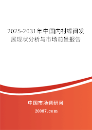 2025-2031年中国内衬蝶阀发展现状分析与市场前景报告 2025-2031年中国内衬蝶阀发展现状分析与市场前景报告