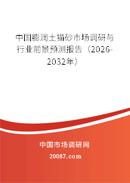 中国膨润土猫砂市场调研与行业前景预测报告(2026-2032年) 中国膨润土猫砂市场调研与行业前景预测报告(2026-2032年)