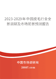 2023-2029年中国皮毛行业全景调研及市场前景预测报告 2023-2029年中国皮毛行业全景调研及市场前景预测报告