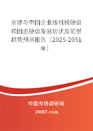 全球与中国企业级机械硬盘和固态硬盘发展现状及前景趋势预测报告（2025-2031年）