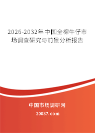 2026-2032年中国全棉牛仔市场调查研究与前景分析报告 2026-2032年中国全棉牛仔市场调查研究与前景分析报告