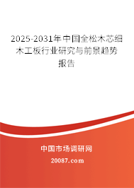 2025-2031年中国全松木芯细木工板行业研究与前景趋势报告