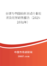 全球与中国软件测试行业现状及前景趋势报告（2025-2031年）